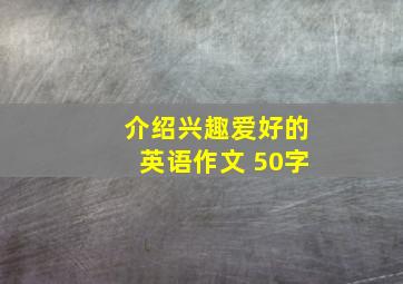 介绍兴趣爱好的英语作文 50字